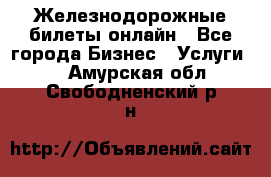 Железнодорожные билеты онлайн - Все города Бизнес » Услуги   . Амурская обл.,Свободненский р-н